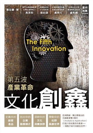 第五波產業革命：文化創鑫