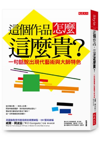 這個作品，怎麼這麼貴？：一句話說出現代藝術與大師特色