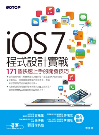 iOS 7程式設計實戰：171個快速上手的開發技巧