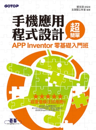 手機應用程式設計超簡單：APP Inventor零基礎入門班...