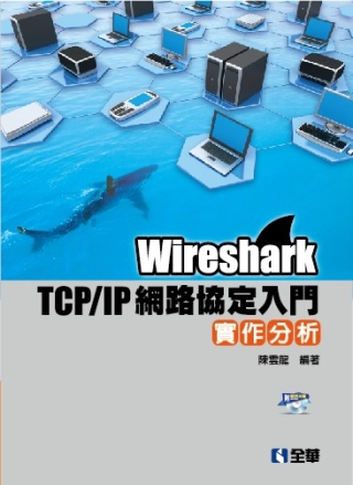 Wireshark TCP/IP網路協定入門實作分析(附練習...