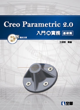Creo Parametric 2.0入門與實務-基礎篇(附...