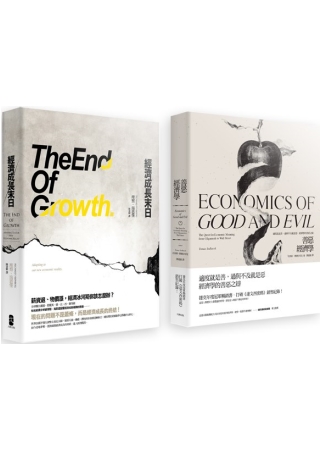 經濟學的大哉問（2冊套書 善惡經濟學＋經濟成長末日）