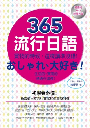 365流行日語：買物的時候，這樣講準沒錯！