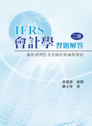 會計學習題解答：最新IFRS及我國財報編製準則 第二版 2013年