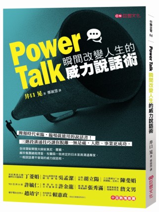 Power Talk：瞬間改變人生的威力說話術