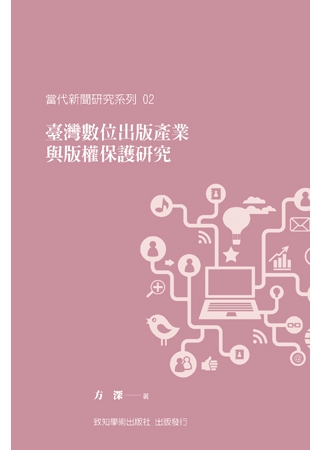 臺灣數位出版產業與版權保護研究