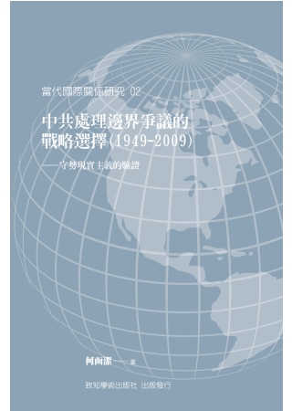 中共處理邊界爭議的戰略選擇(1949-2009)：守勢現實主...