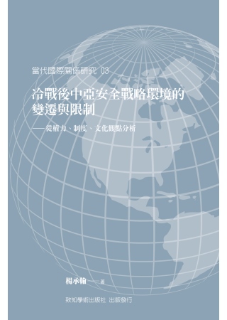 冷戰後中亞安全戰略環境的變遷與限制：從權力、制度、文化觀點分...
