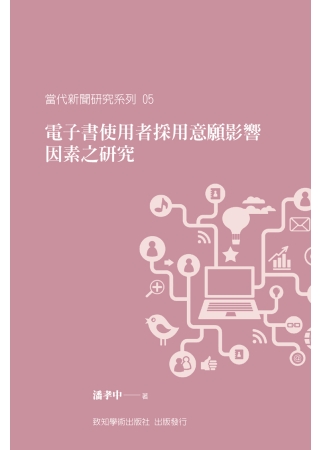 電子書使用者採用意願影響因素之研究