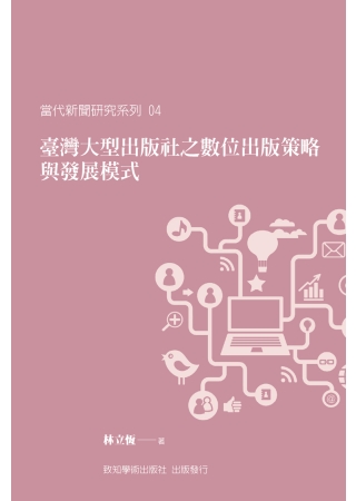 臺灣大型出版社之數位出版策略與發展模式