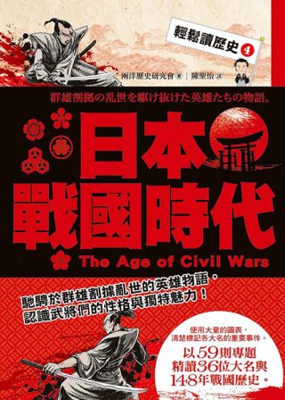 輕鬆讀歷史 4 日本戰國時代