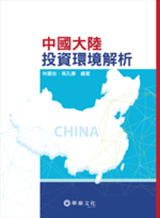 中國大陸投資環境解析