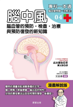 腦中風：腦血管的預防‧檢查‧治療與預防復發的新知識