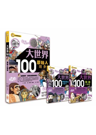 大世界100（原始人現身+中古騎士的戰鬥+機器大轉動 全套三...