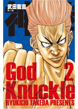 神拳 ~ God Knuckle ~ 2 (完)