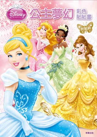 迪士尼公主夢幻彩色貼貼畫