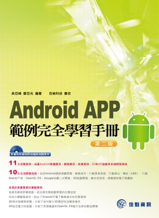Android APP範例完全學習手冊---第二版(附範例C...
