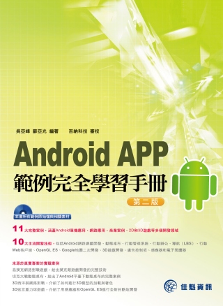 Android APP範例完全學習手冊---第二版(附範例CD)