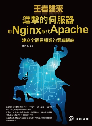 王者歸來：進擊的伺服器-用Nginx取代Apache建立全語...