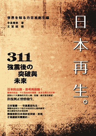 日本再生：311強震後突破與未來