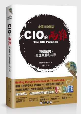 CIO的兩難：突破困局，與企業互利共存