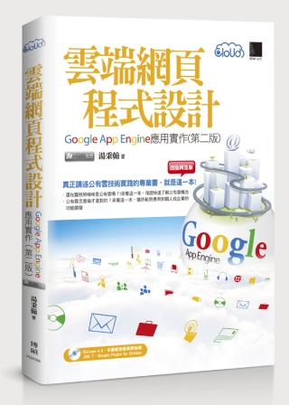 雲端網頁程式設計：Google App Engine應用實作(第二版)(附DVD)