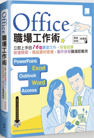 Office 職場工作術：立即上手的16個廣宣文件、財會試算、營運簡報、商品資料管裡、郵件排程職場即戰例(附DVD)