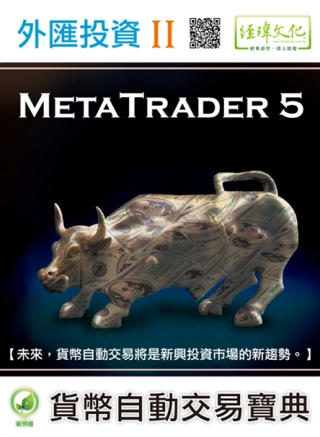 外匯投資 II：MetaTrader 5貨幣自動交易寶典