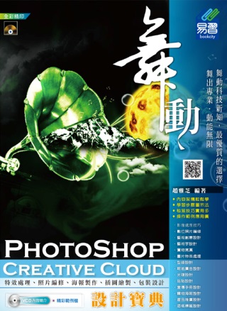 舞動 PhotoShop Creative Cloud 設計...