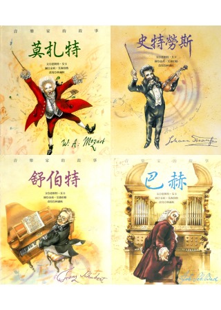音樂家的故事系列 (附CD)：舒伯特+巴赫+史特勞斯+莫札特 (共四冊)