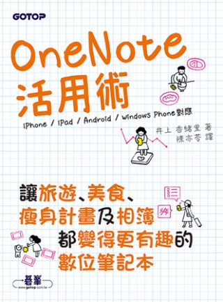 OneNote活用術：讓旅遊、美食、瘦身計畫及相簿都變得更有趣的數位筆記本