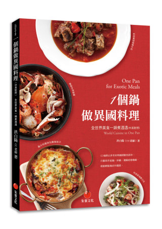 一個鍋做異國料理：全世界美食一鍋煮透透（中英對照）