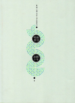 明珠翠羽-出版十年
