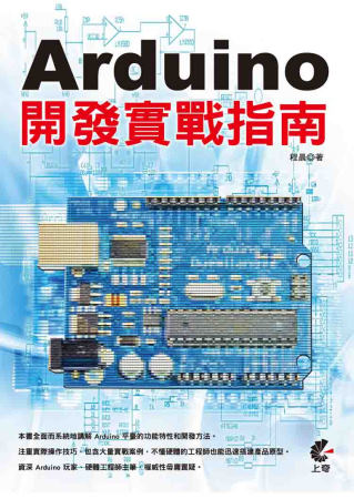Arduino開發實戰指南