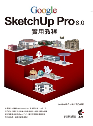 Google SketchUp Pro 8.0 實用教程 (附光碟)