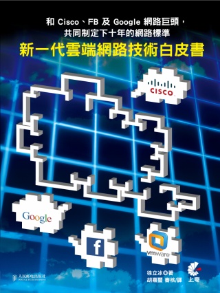 和Cisco、FB及Google網路巨頭，共同制定下十年的網...