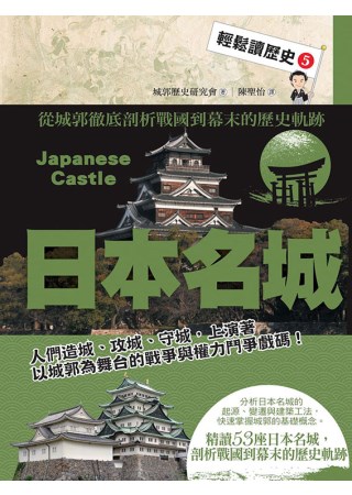 輕鬆讀歷史 5 日本名城