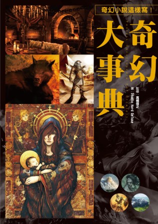 奇幻大事典：讓您創作的小說、漫畫、劇本再也不NG的專業指導書！