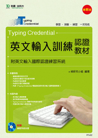 Typing Credential 英文輸入訓練認證教材(附...