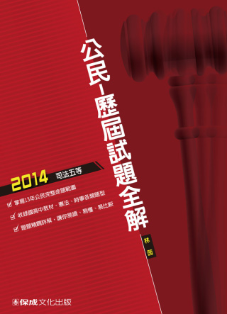 公民-歷屆試題全解-2014司法五等<保成>