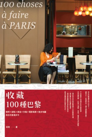 收藏100種巴黎：咖啡×甜點×美食×市集×電影場景×散步地圖...