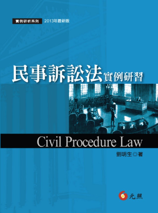 民事訴訟法實例研習(二版)