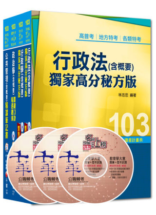 103年《一般行政科》專業科目全套 (普考/地方四等)