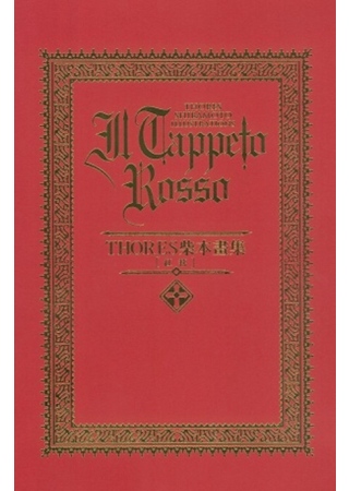 THORES柴本畫集 IL TAPPETO ROSSO[紅毯...