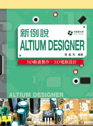 新例說Altium DEsignEr：3D動畫設計、3D電路設計