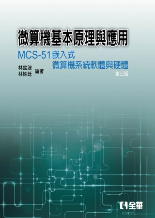 微算機基本原理與應用：MCS-51嵌入式微算機系統軟體與硬體...