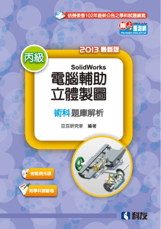 丙級電腦輔助立體製圖SolidWorks檢定解析(含學科試題)(2013附測驗卷、光碟) 