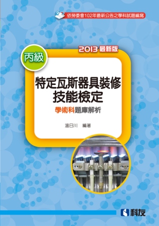 丙級特定瓦斯器具裝修技能檢定學術科題庫解析(2013最新版) (限台灣)