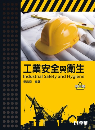 工業安全與衛生(第三版) 
